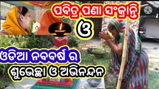 ଓଡିଆ ନବ ବର୍ଷ ର ଶୁଭେଚ୍ଛା ଓ ଅଭିନନ୍ଦନ//ମୋ ଶାଶୁଙ୍କ ସଂକ୍ରାନ୍ତି ପୂଜା //ପାଖି ର ନୂଆ apran