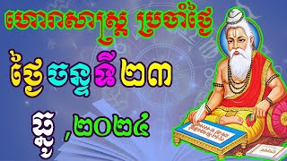 ហោរាសាស្រ្តប្រចាំថ្ងៃ,ថ្ងៃចន្ទ ទី២៣ ខែធ្នូ ឆ្នាំ២០២៤, horoscope daily 2024 by ep soheng