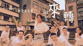 賴慧如『來轉』(Jive)官方完整MV (舞力全開專輯)