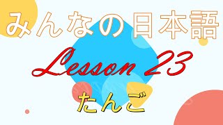 #みんなの日本語 第23課 語彙 (Minna No Nihongo Lesson 23 #Vovabulary)彙