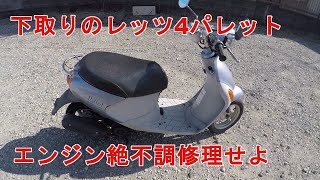 4スト　レッツ系エンジン修理他　中古車として店頭に並ぶまで