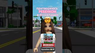 притворяюсь ребёнком в Brookhaven #blookhaven #роблокс #game #roblox #брукхавен #fyp #рекомендации