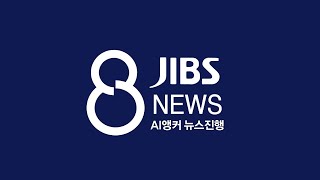 AI앵커 뉴스진행 JIBS 8뉴스 (2024.12.21)