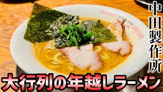 3時間待ち⁈ 中田製作所の年越しラーメン営業でバイトだ！