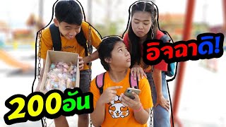 เพื่อนขี้อิจฉา!! ขนมไอติม200อัน | TINTIN Family Films