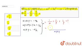 यदि   `  alpha,  beta ,  gamma   `    बहुपद  `  f  (x)  =  a x ^ 3  +  b x ^ 2  + cx  +