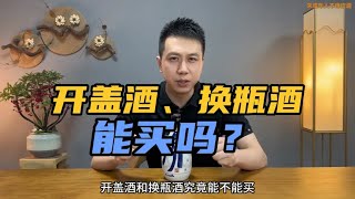 开盖酒、换瓶酒的出现是白酒销售行业衰败的缩影！能买吗？