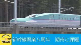 開業５周年　北海道新幹線延伸の期待と課題