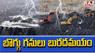 బొగ్గు గనులు బురదమయం || Heavy floods in Singareni Coal Mine || Bhupalpally District || Raj News