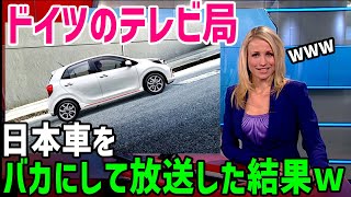 【海外の反応】「日本車はおもちゃだ！」のドイツのテレビ番組を見た外国人が日本車と韓国車のあまりの違いに驚愕w【さくらJAPAN】