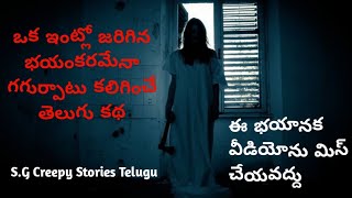 || ఒక ఇంట్లో జరిగిన భయంకరమేనా గగుర్పాటు కలిగించే తెలుగు కథ || Telugu explain || #telugu #creepy