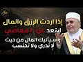 إذا أردت الرزق الكثير ابتعد عن 10 معاصي درس هاااام للدكتور محمد راتب النابلسي