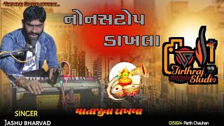 || ખોડલ મા ના ડાખલા || કલાકાર - jasu bharvad  || live santvani tirthraj studio -  || live