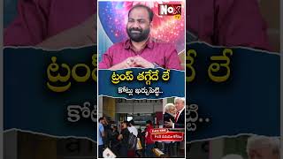 సంకెళ్లతో 18 వేల మందిని భారత్‌కు | Trump Buyout To Federal Workers 40,000 Resign |@NoxTVChannel​