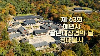 제 63회 해인사 팔만대장경의 날 정대불사