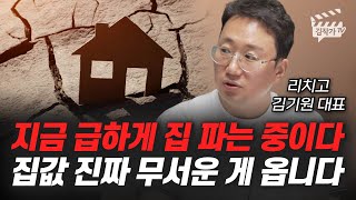 지금 급하게 집 파는 중이다, 집값 진짜 무서운 게 옵니다 (리치고 김기원 대표)