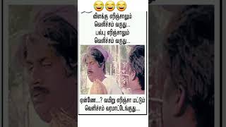 ஏண்ணே!வயிறு எரிஞ்சா மட்டும் வெளிச்சம் வர மாட்டுது?🤔😂#fun #funny #funnymemes #funnymeme #meme #memes