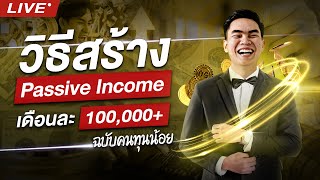 วิธีสร้าง Passive Income เดือนละ 100,000+ ใน 3 ปี ฉบับคนทุนน้อย