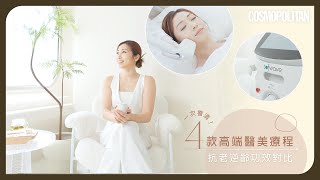 美容療程如何選？Sofwave、Ultherapy、Thermage抗老逆齡功效大對比💖美編私心推薦：Miioskin皮膚管理中心