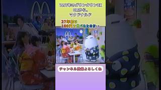 【なつかCM】1997年 ダウンタウンDX時間帯 マクドナルド