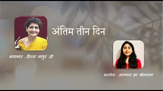 Hindi Story | Last three days - Divya Mathur | अंतिम तीन दिन -दिव्या माथुर |  प्रस्तुति - आराधना झा