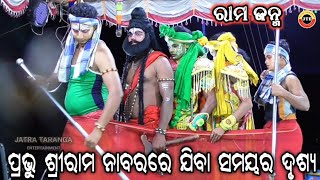 @ଲୁଣିସାହି ରାମ ନାଟକ ପ୍ରଭୁ ଶ୍ରୀରାମ ନାବରରେ ଯିବା ସମୟର ଦୃଶ୍ୟ @Lunisahi Rama Janma @Odia #ramayan