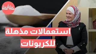 هل جربت الكربونات؟ اكتشف فوائدها المذهلة للعناية اليومية! مع سميرة الكيلاني