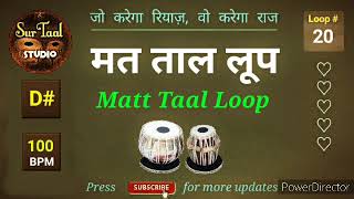 Matt Taal Loop D# 100 BPM । मत ताल लूप