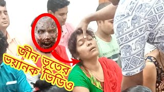 ভূত প্রেত জীন ভূত হাজীর শরীরে!বিশ্বাস না হয় ভিডিওটি পুরো দেখুন!সাবধান!দূর্বল হার্টের মানুষ দেখবেন না