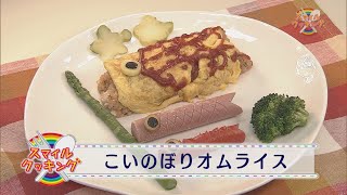 情報maxはやべん「スマイルクッキング」 こいのぼりオムライス