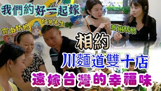 【逛吃4K】遠嫁台灣的雲貴姑娘們，在台灣的幸福味丨#週日約飯食光 相約 #台中雙麵道雙十店丨我們約好一起嫁來台灣❓過得怎麼樣了❓沒見過這麼幽默的老闆👍🏻拈花惹草到雲南去😃