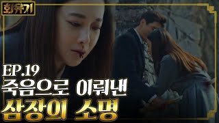 [#화유기] EP19-11 삼장의 소명을 다 하고 죽은 오연서?! 흑룡이 깨어나다