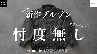 【CLEL】即完⁉︎大人気のCLELのブルゾン徹底的に忖度抜きでレビューしてみた！　#clel #zozotown購入品 #zozotown