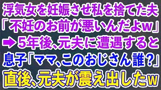 【スカッとする話】浮気女を妊娠させて私を捨てた夫「不妊のお前が悪いんだよw」→ 5年後、元夫に遭遇した私。すると息子が現れ「ママ、このおじさん誰？」直後、元夫が震え出した