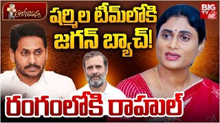 Ysrcp Leaders Ready To Join in Congress | YS Jagan vs Sharmila | జ‌గ‌న్ బ్యాచ్‌ జంప్‌! | BIG TV