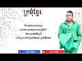 ក្រមុំខ្មែរ ច្រៀងដោយ ខេមរៈ សិរីមន្ត kro mom khmer by khemarak sereymun lyric