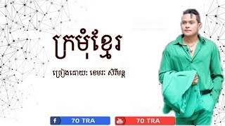 ក្រមុំខ្មែរ ច្រៀងដោយ ខេមរៈ សិរីមន្ត   - kro Mom Khmer By Khemarak Sereymun [Lyric]