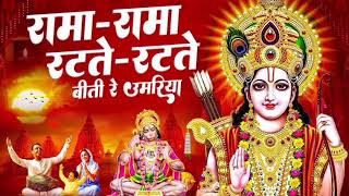 श्री राम भजन | रामा रामा रटते रटते बीती रे उमरिया |Rama Rama Ratte Ratte Ram #trending #viralvideo