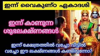 ഇന്ന് ഭഗവാൻ വീട്ടിൽ വരുമ്പോൾ കാണുന്ന ലക്ഷ്ണങ്ങൾ