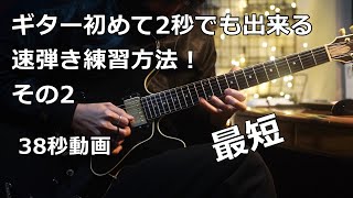 【TAB】ギター初めて2秒でも出来る速弾き練習方法！その2 Shred guitar ギター 初心者 練習