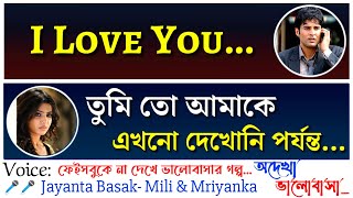 না দেখা ভালোবাসা (ফেসবুক প্রেম)- Romantic Love Story | ft: Jayanta Basak- Mili \u0026 Mriyanka