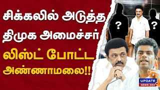 சிக்கலில் அடுத்த திமுக அமைச்சர்! லிஸ்ட் போட்ட அண்ணாமலை!!