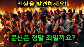 성경은 문신을 정죄할까? 진실을 발견하세요! 문신은 정말 죄일까요?