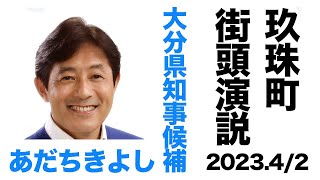 【字幕】玖珠町　あだちきよし【街頭演説フル】