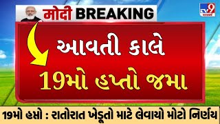 પીએમ કિસાન યોજના 2025 | 19મો હપ્તો | p m kisan yojana 2025 | 19 mo hapto | 2000 | #pm_kisan_yojna |