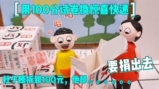 儿童剧：用100分试卷换惊喜快递，杜子腾拆到100元，他却要捐出去