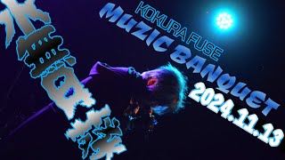 水無月 葵  2024年11月13日(水) KOKURA FUSE