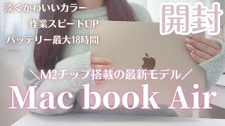 ｛MacBookAir購入〕ガジェットも可愛くして作業モチベ格段に上げる👩🏻‍💻🎀