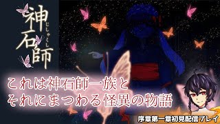 【神石師】これは神石師一族と、それにまつわる怪異の物語　序章第１章【フリーホラーゲーム】