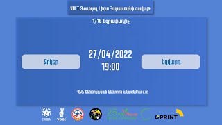 ՎԲԵԹ Ֆուտզալ լիգա Հայաստանի գավաթ, 1/16 եզրափակիչ, Ջոկեր - Եղվարդ